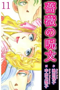 楽天kobo電子書籍ストア 薔薇の呪文 11 薔薇の呪文 11 中山乃梨子 楽天kobo電子書籍ストア 薔薇の呪文 11 薔薇の呪文 11 中山乃梨子